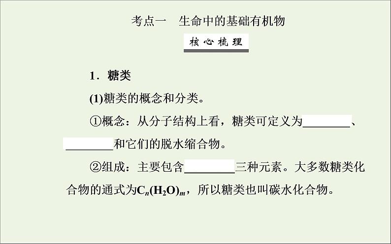 人教版高考化学一轮复习第11章有机化学基础第4讲生命中的基础有机物合成有机高分子化合物课件04