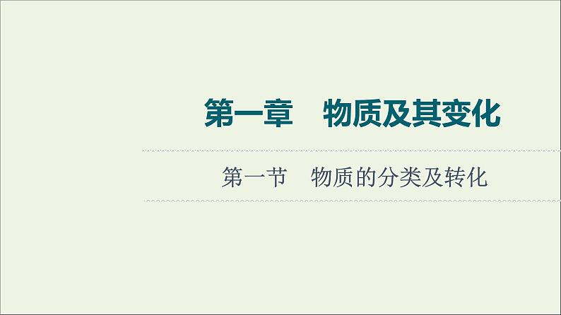 人教版高考化学一轮复习第1章物质及其变化第1节物质的分类及转化课件01