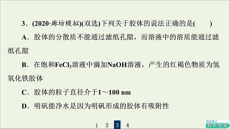 人教版高考化学一轮复习第1章物质及其变化第1节物质的分类及转化课件08