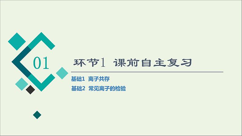 人教版高考化学一轮复习第1章物质及其变化第2节第2课时离子共存与检验课件03