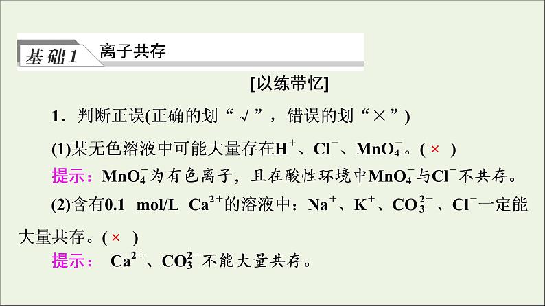 人教版高考化学一轮复习第1章物质及其变化第2节第2课时离子共存与检验课件04
