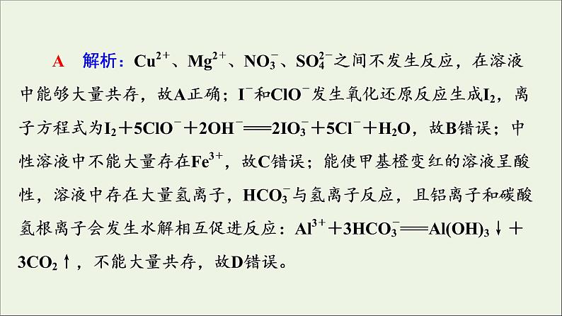 人教版高考化学一轮复习第1章物质及其变化第2节第2课时离子共存与检验课件08