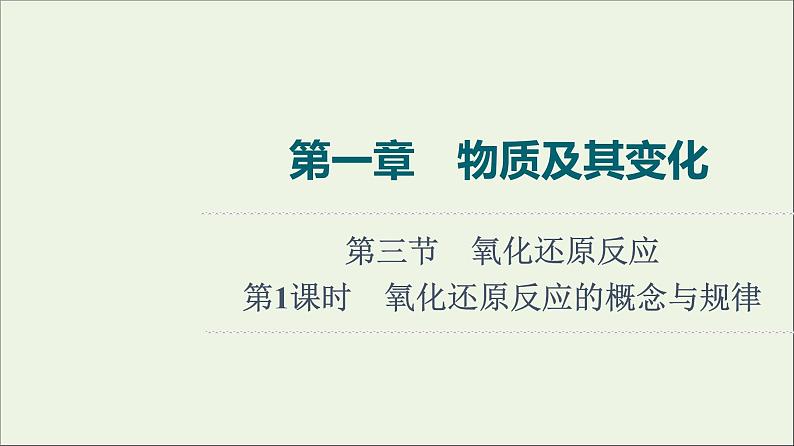 人教版高考化学一轮复习第1章物质及其变化第3节第1课时氧化还原反应的概念与规律课件第1页