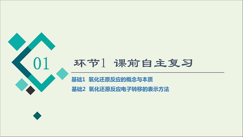 人教版高考化学一轮复习第1章物质及其变化第3节第1课时氧化还原反应的概念与规律课件第3页