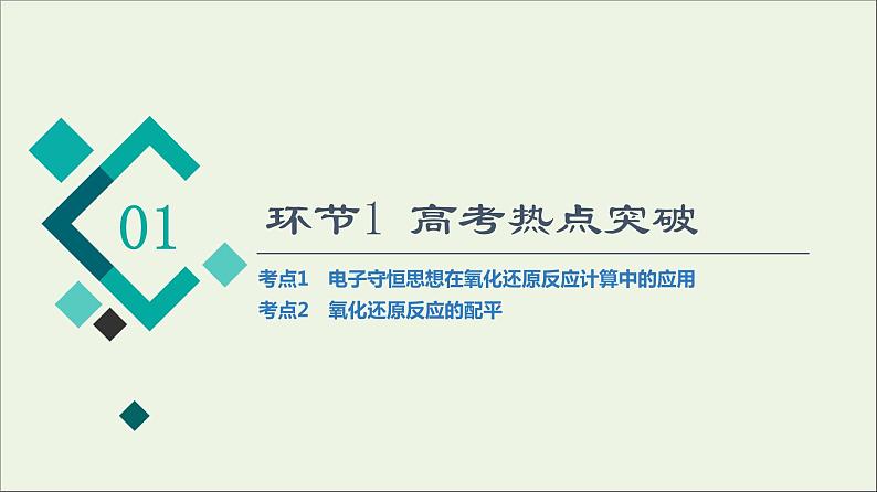 人教版高考化学一轮复习第1章物质及其变化第3节第2课时氧化还原反应的计算与方程式的配平课件03