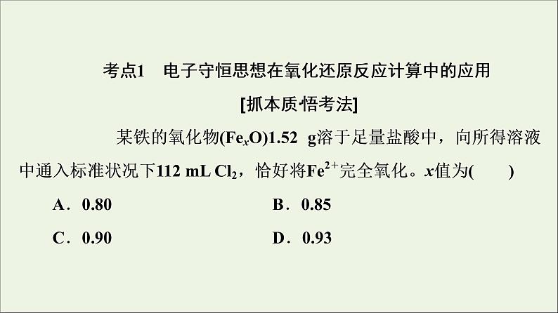 人教版高考化学一轮复习第1章物质及其变化第3节第2课时氧化还原反应的计算与方程式的配平课件04