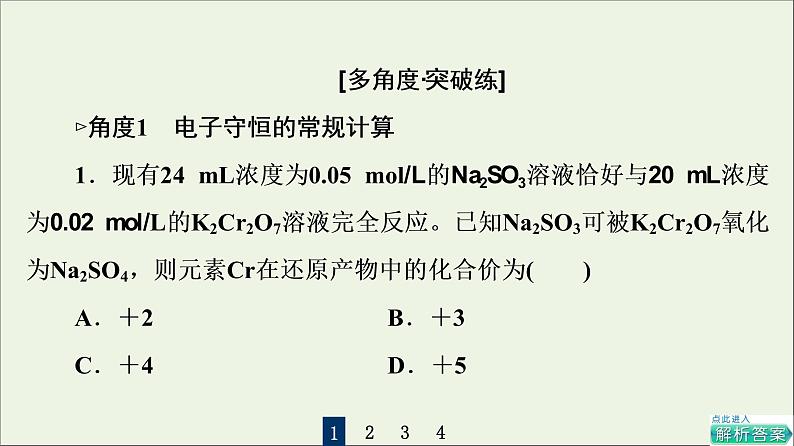 人教版高考化学一轮复习第1章物质及其变化第3节第2课时氧化还原反应的计算与方程式的配平课件07