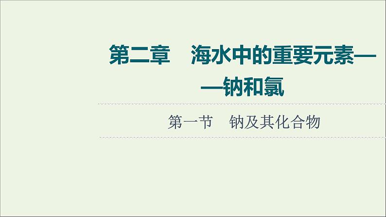 人教版高考化学一轮复习第2章海水中的重要元素__钠和氯第1节钠及其化合物课件01