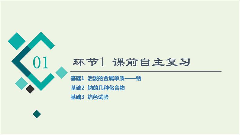 人教版高考化学一轮复习第2章海水中的重要元素__钠和氯第1节钠及其化合物课件03