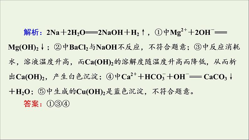 人教版高考化学一轮复习第2章海水中的重要元素__钠和氯第1节钠及其化合物课件08