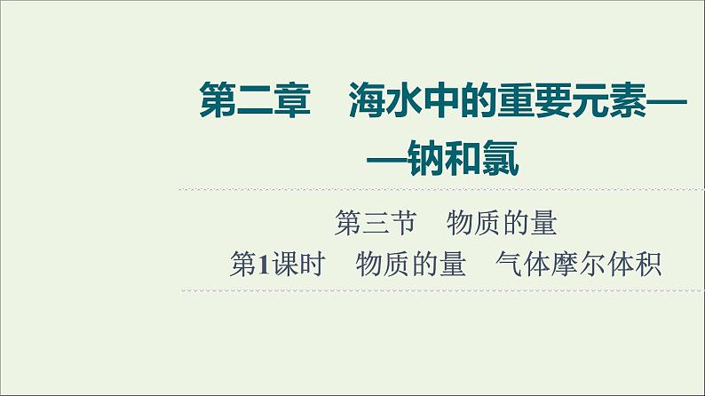 人教版高考化学一轮复习第2章海水中的重要元素__钠和氯第3节第1课时物质的量气体摩尔体积课件01