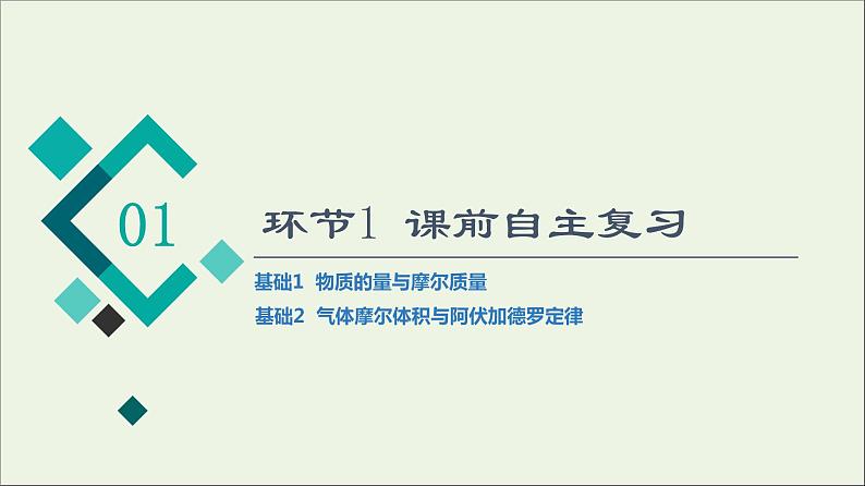 人教版高考化学一轮复习第2章海水中的重要元素__钠和氯第3节第1课时物质的量气体摩尔体积课件03