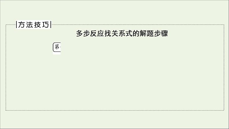 人教版高考化学一轮复习第2章海水中的重要元素__钠和氯专题讲座1化学计算的常用方法课件07