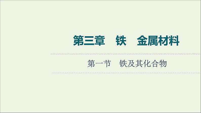 人教版高考化学一轮复习第3章铁金属材料第1节铁及其化合物课件01