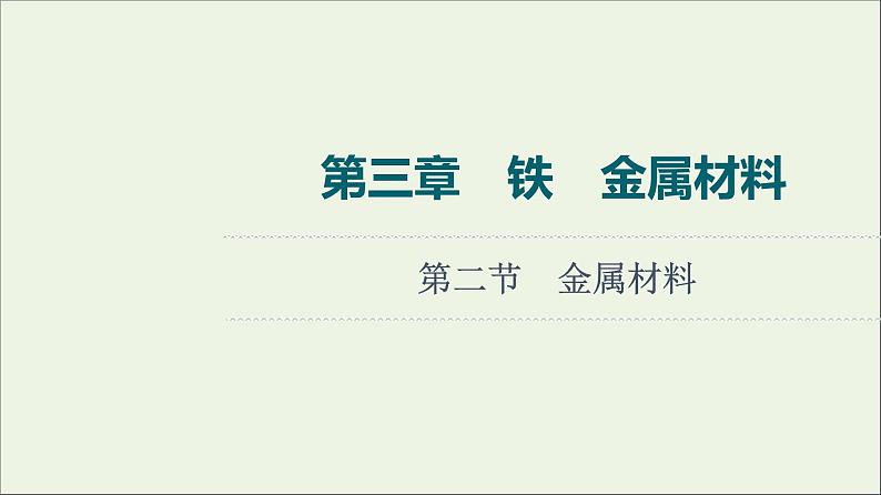 人教版高考化学一轮复习第3章铁金属材料第2节金属材料课件01