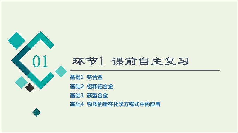 人教版高考化学一轮复习第3章铁金属材料第2节金属材料课件03