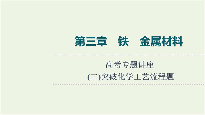 人教版高考化学一轮复习第3章铁金属材料专题讲座2突破化学工艺流程题课件01