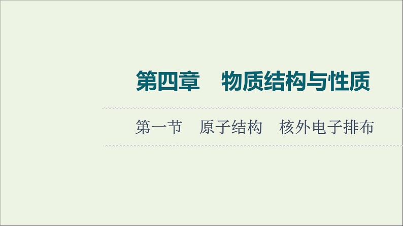 人教版高考化学一轮复习第4章物质结构与性质第1节原子结构核外电子排布课件第1页