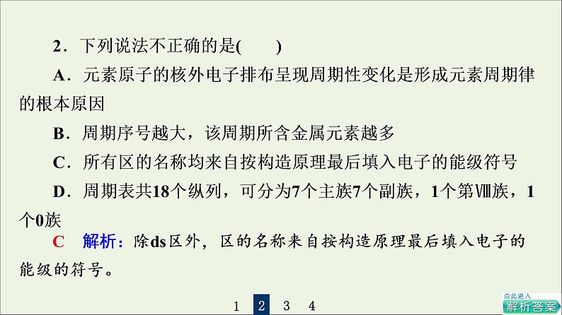 人教版高考化学一轮复习第4章物质结构与性质第2节元素周期表和元素周期律课件06