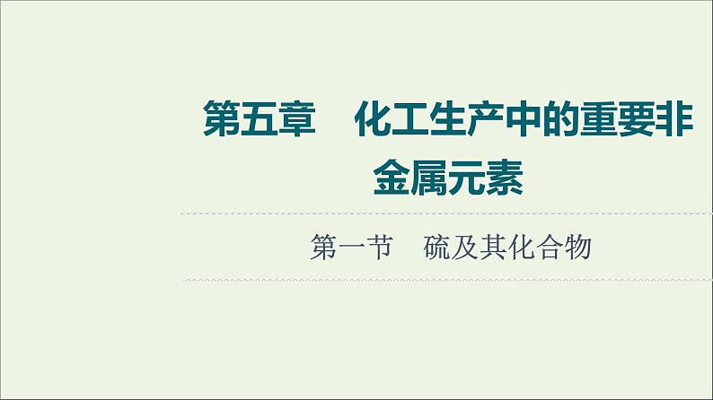 人教版高考化学一轮复习第5章化工生产中的重要非金属元素第1节硫及其化合物课件01