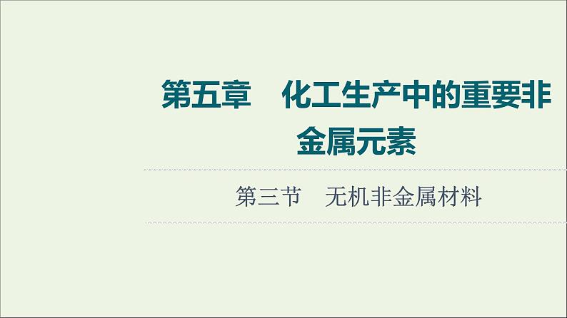 人教版高考化学一轮复习第5章化工生产中的重要非金属元素第3节无机非金属材料课件01