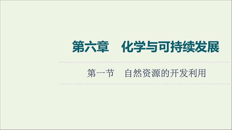 人教版高考化学一轮复习第6章化学与可持续发展第1节自然资源的开发利用课件第1页