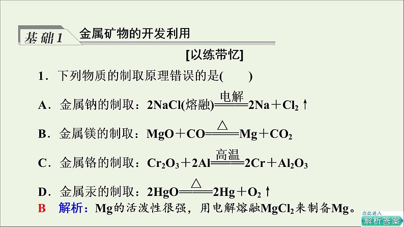 人教版高考化学一轮复习第6章化学与可持续发展第1节自然资源的开发利用课件第4页