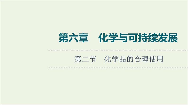 人教版高考化学一轮复习第6章化学与可持续发展第2节化学品的合理使用课件01