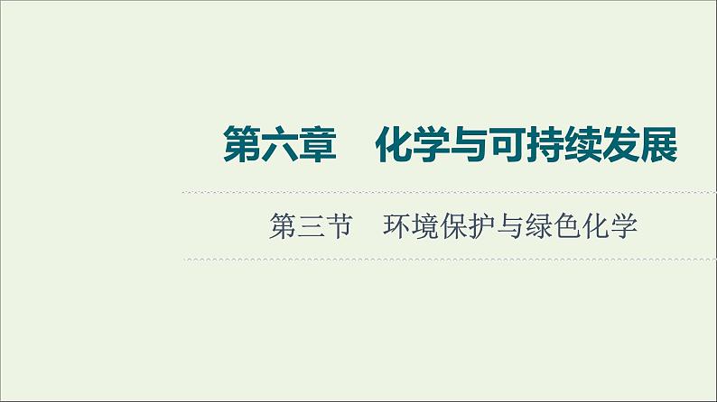 人教版高考化学一轮复习第6章化学与可持续发展第3节环境保护与绿色化学课件01