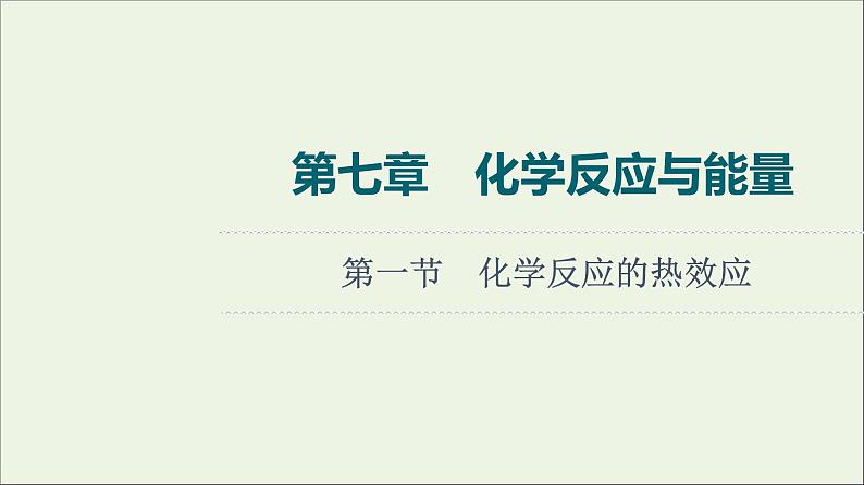 人教版高考化学一轮复习第7章化学反应与能量第1节化学反应的热效应课件01