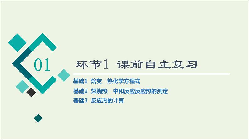 人教版高考化学一轮复习第7章化学反应与能量第1节化学反应的热效应课件04