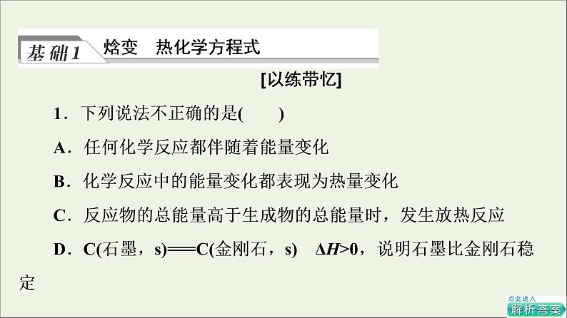 人教版高考化学一轮复习第7章化学反应与能量第1节化学反应的热效应课件05