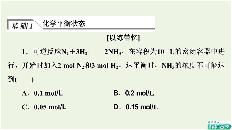 人教版高考化学一轮复习第8章化学反应速率和化学平衡第2节第1课时化学平衡状态和平衡移动课件04