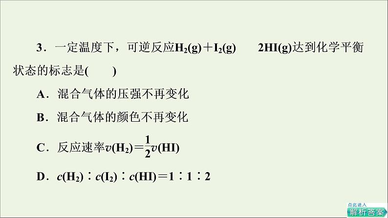 人教版高考化学一轮复习第8章化学反应速率和化学平衡第2节第1课时化学平衡状态和平衡移动课件08