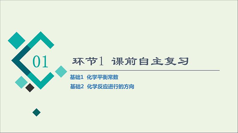 人教版高考化学一轮复习第8章化学反应速率和化学平衡第2节第2课时化学平衡常数化学反应进行的方向课件03