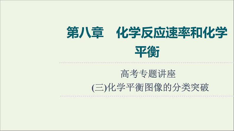 人教版高考化学一轮复习第8章化学反应速率和化学平衡专题讲座3化学平衡图像的分类突破课件01