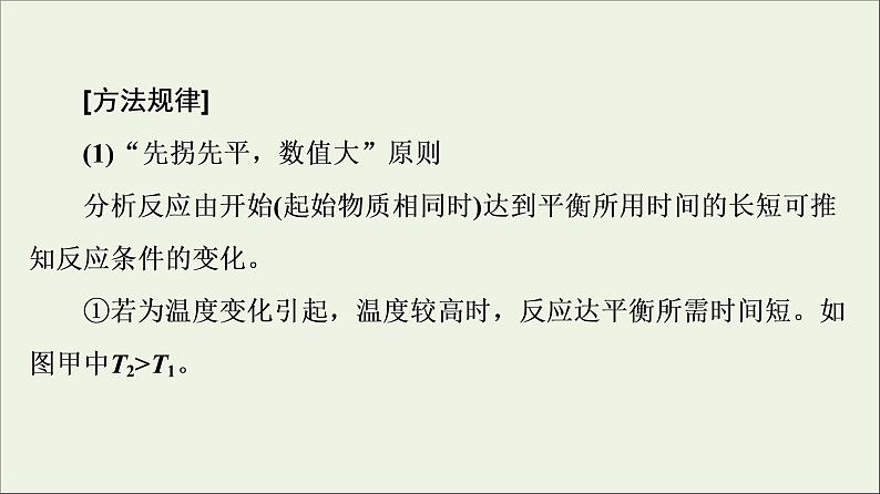 人教版高考化学一轮复习第8章化学反应速率和化学平衡专题讲座3化学平衡图像的分类突破课件08