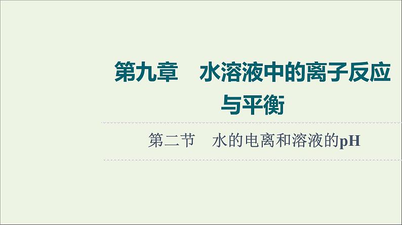 人教版高考化学一轮复习第9章水溶液中的离子反应与平衡第2节水的电离和溶液的ph课件第1页