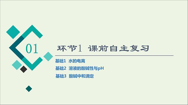 人教版高考化学一轮复习第9章水溶液中的离子反应与平衡第2节水的电离和溶液的ph课件第3页