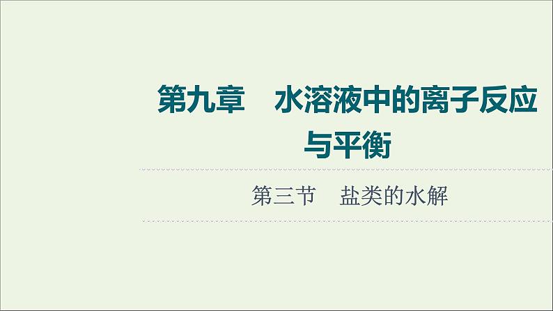 人教版高考化学一轮复习第9章水溶液中的离子反应与平衡第3节盐类的水解课件01