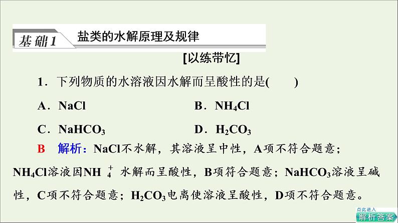 人教版高考化学一轮复习第9章水溶液中的离子反应与平衡第3节盐类的水解课件04