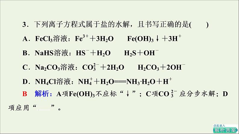 人教版高考化学一轮复习第9章水溶液中的离子反应与平衡第3节盐类的水解课件07