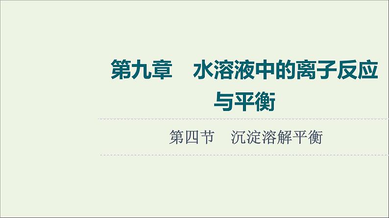 人教版高考化学一轮复习第9章水溶液中的离子反应与平衡第4节沉淀溶解平衡课件01