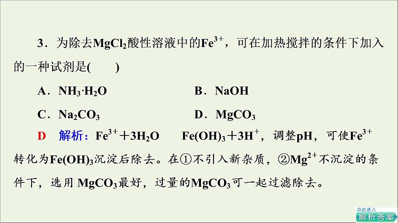 人教版高考化学一轮复习第9章水溶液中的离子反应与平衡第4节沉淀溶解平衡课件07