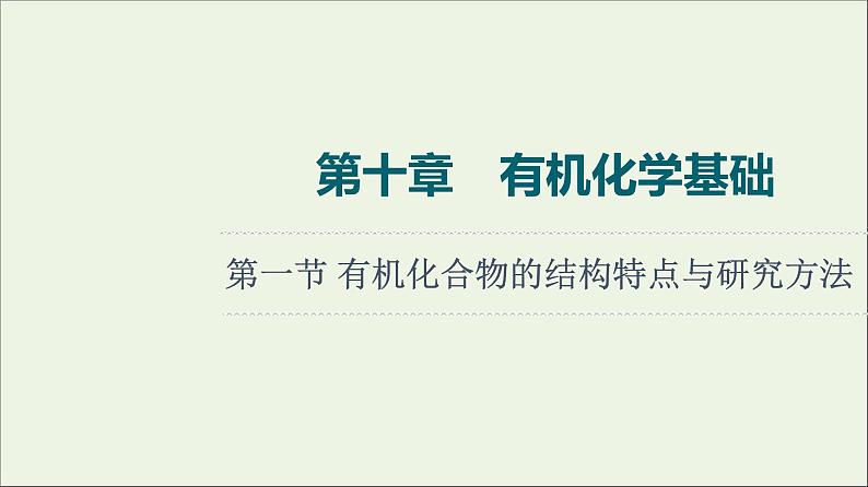 人教版高考化学一轮复习第10章有机化学基础第1节有机化合物的结构特点与研究方法课件01