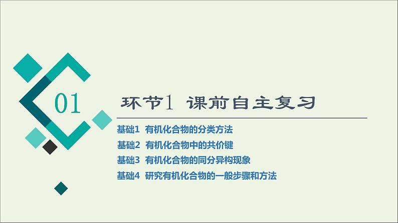 人教版高考化学一轮复习第10章有机化学基础第1节有机化合物的结构特点与研究方法课件04