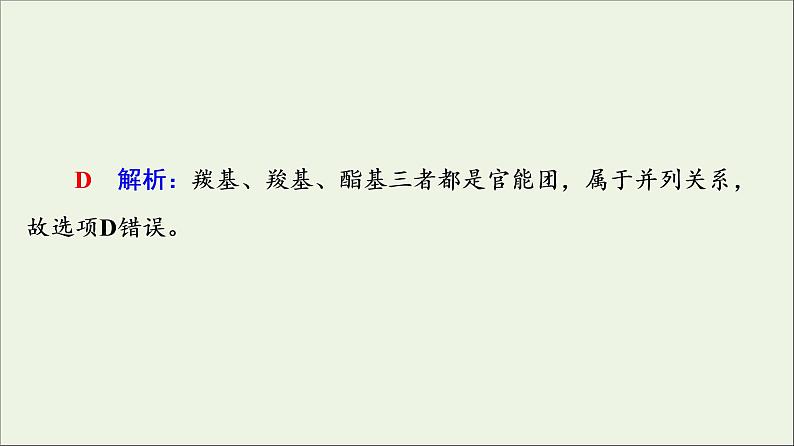 人教版高考化学一轮复习第10章有机化学基础第1节有机化合物的结构特点与研究方法课件08