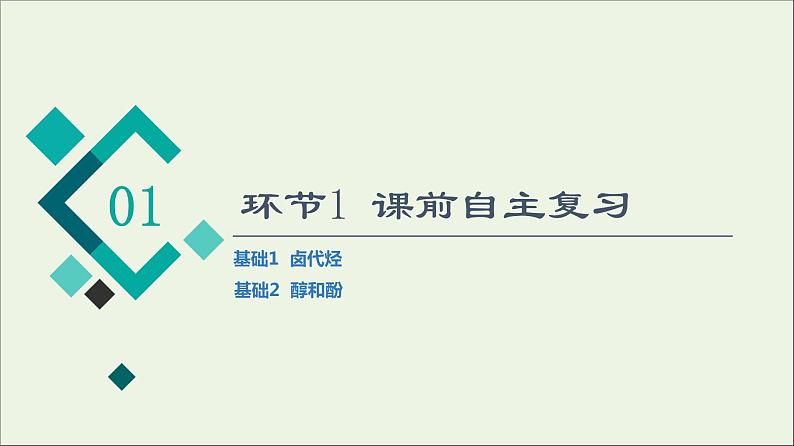 人教版高考化学一轮复习第10章有机化学基础第3节第1课时卤代烃醇和酚课件04