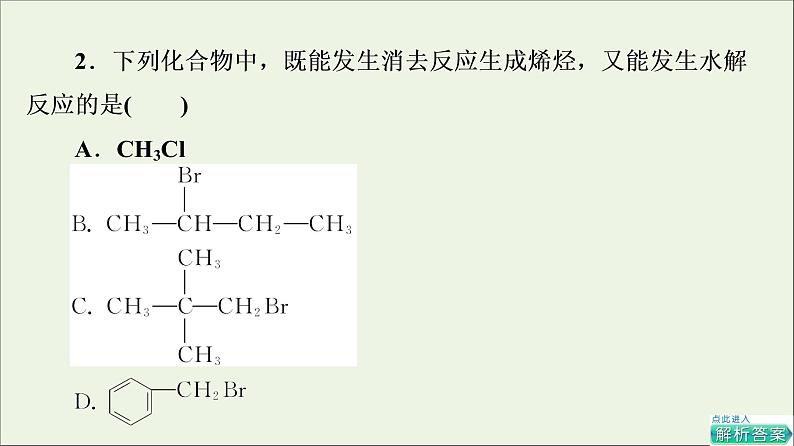 人教版高考化学一轮复习第10章有机化学基础第3节第1课时卤代烃醇和酚课件07