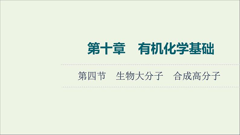 人教版高考化学一轮复习第10章有机化学基础第4节生物大分子合成高分子课件01